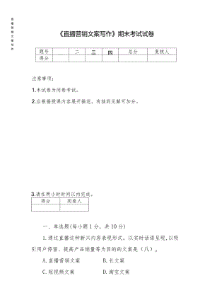 《直播营销文案写作》期末试卷及答案卷4.docx