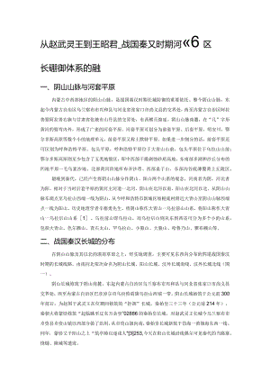 从赵武灵王到王昭君——战国秦汉时期河套地区长城防御体系的演变.docx