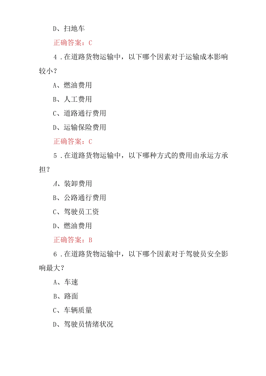 2024年货物运输《运输理论与实务》安全及技能知识考试题库与答案.docx_第2页