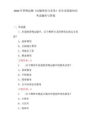 2024年货物运输《运输理论与实务》安全及技能知识考试题库与答案.docx