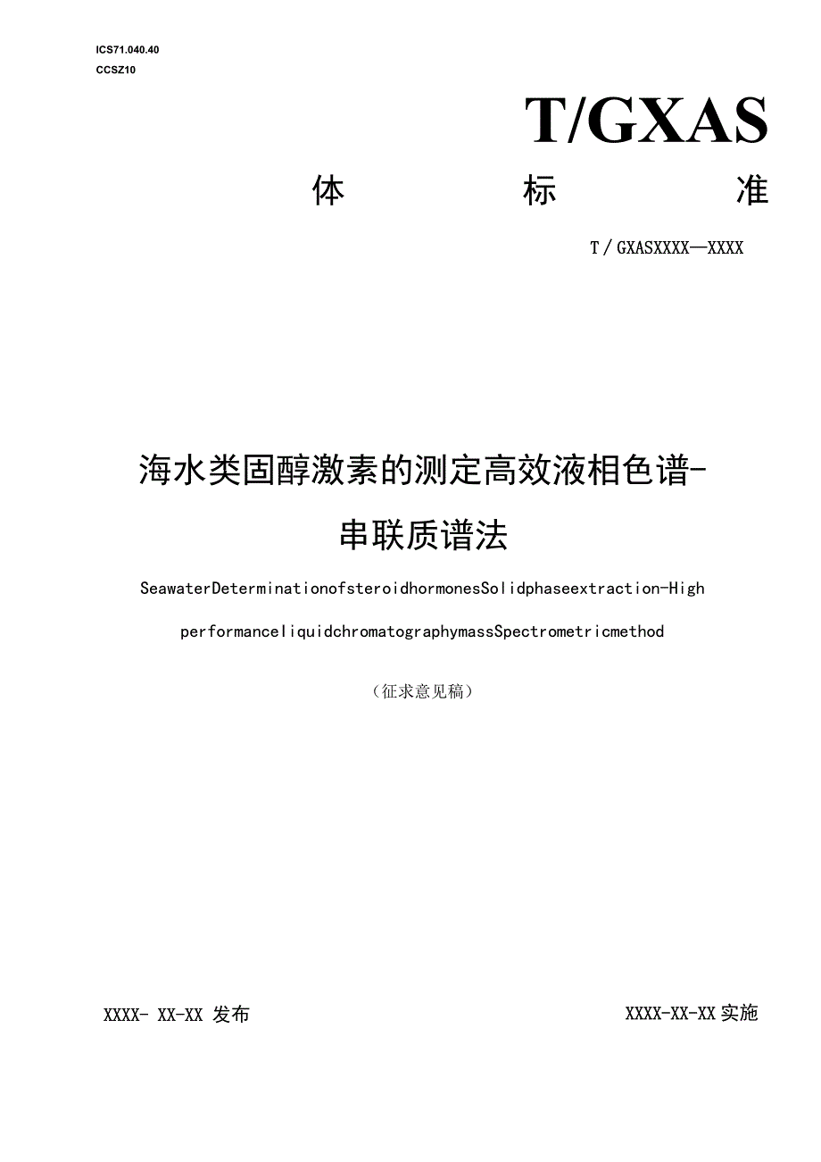 TGXAS-海水类固醇激素的测定的测定高效液相色谱-串联质谱法.docx_第1页