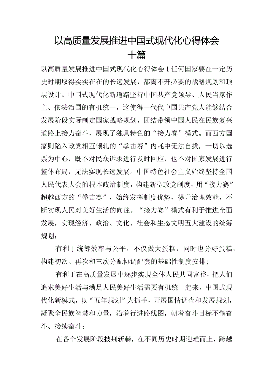 以高质量发展推进中国式现代化心得体会十篇.docx_第1页