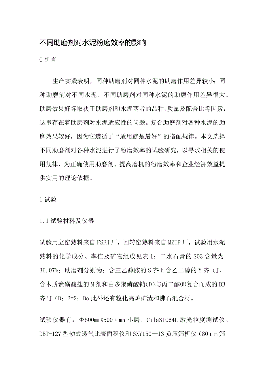 不同助磨剂对水泥粉磨效率的影响.docx_第1页