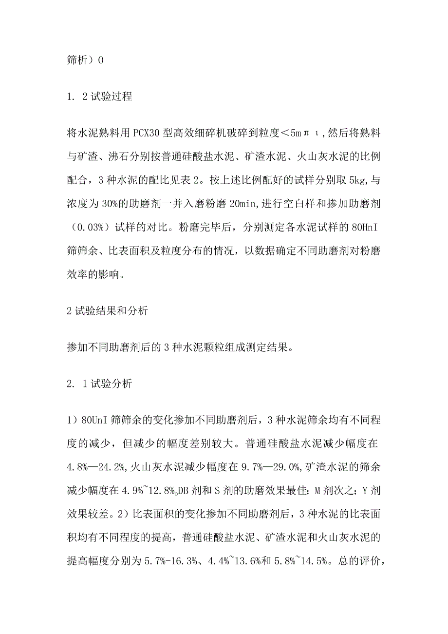 不同助磨剂对水泥粉磨效率的影响.docx_第2页