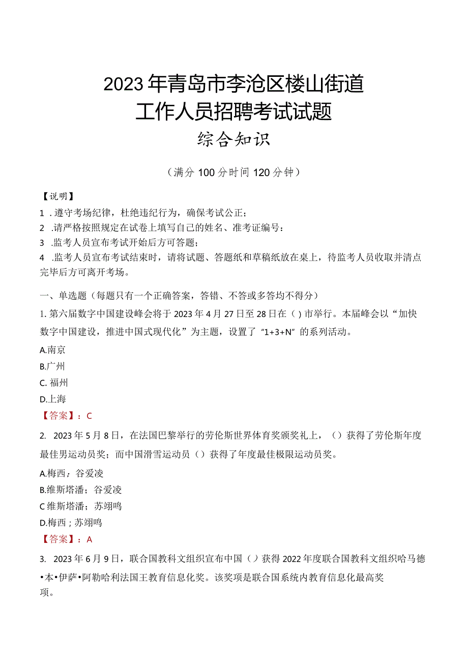 2023年青岛市李沧区楼山街道工作人员招聘考试试题真题.docx_第1页