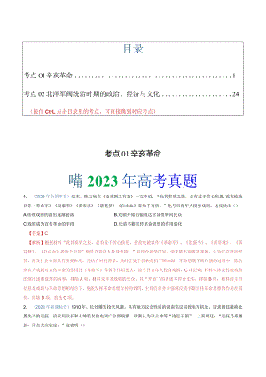 专题06辛亥革命与中华民国的建立（解析版）.docx