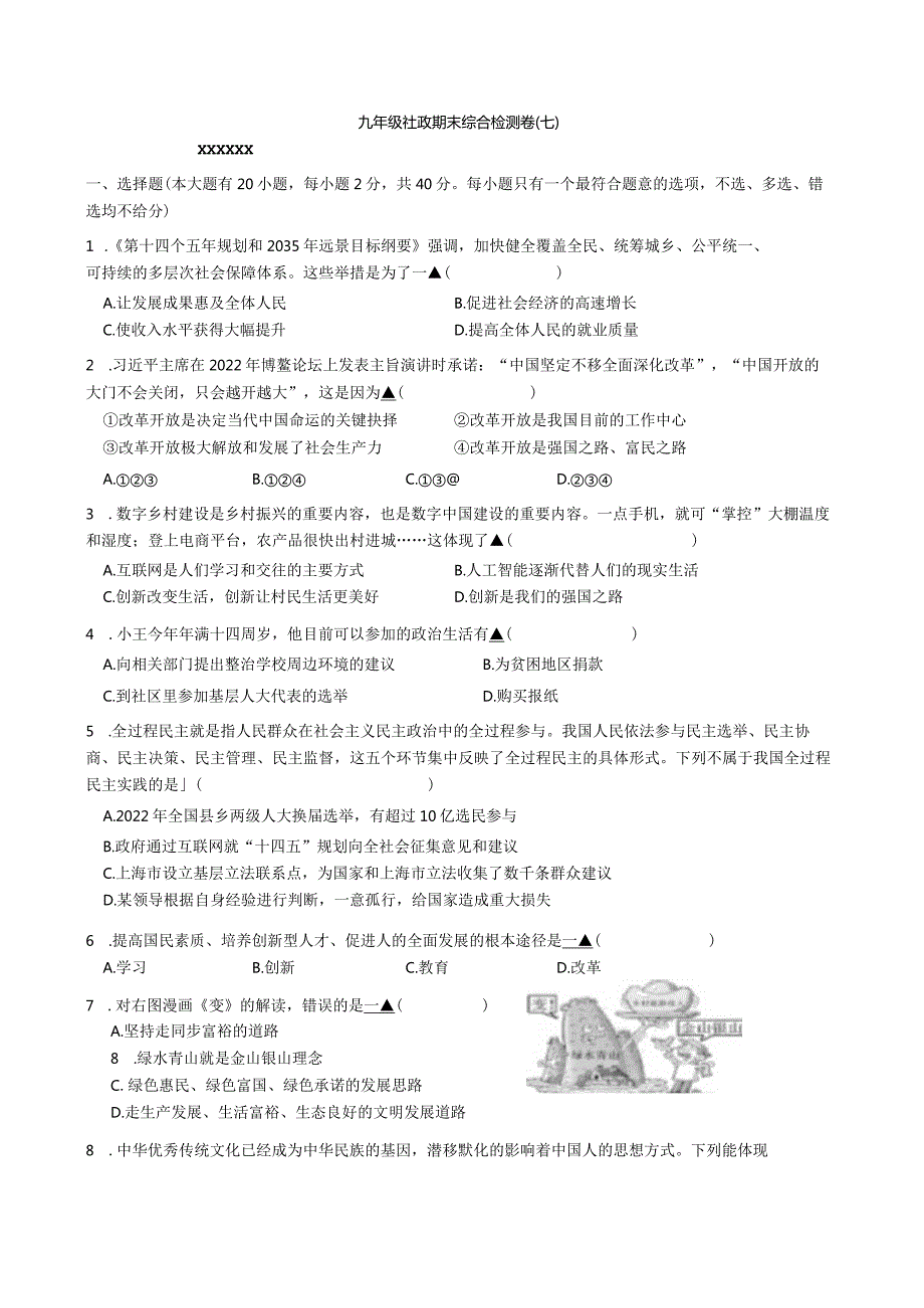 九年级社政期末综合检测卷（七）2公开课教案教学设计课件资料.docx_第1页