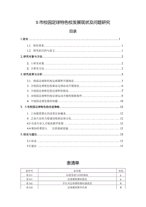 【《S市校园足球特色校发展现状及问题探究10000字》（论文）】.docx