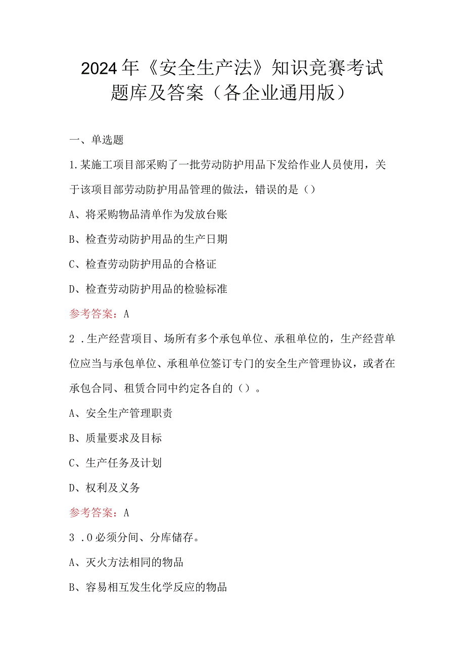 2024年《安全生产法》知识竞赛考试题库及答案（各企业通用版）.docx_第1页