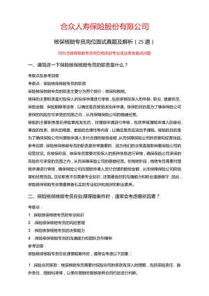 25道合众人寿保险核保核赔专员常见面试问题含HR常问问题考察点及参考回答.docx