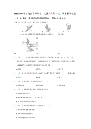 2022-2023学年小学科学六年级上册期末试题（河南省郑州市二七区.docx