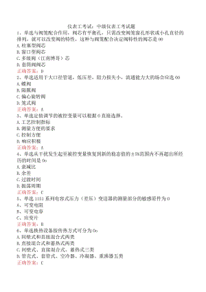 仪表工考试：中级仪表工考试题.docx