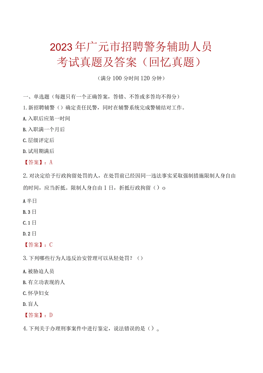 2023年广元市招聘警务辅助人员考试真题及答案.docx_第1页