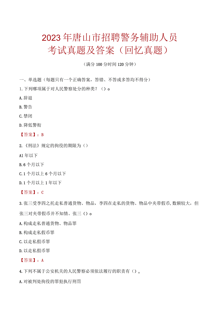 2023年唐山市招聘警务辅助人员考试真题及答案.docx_第1页