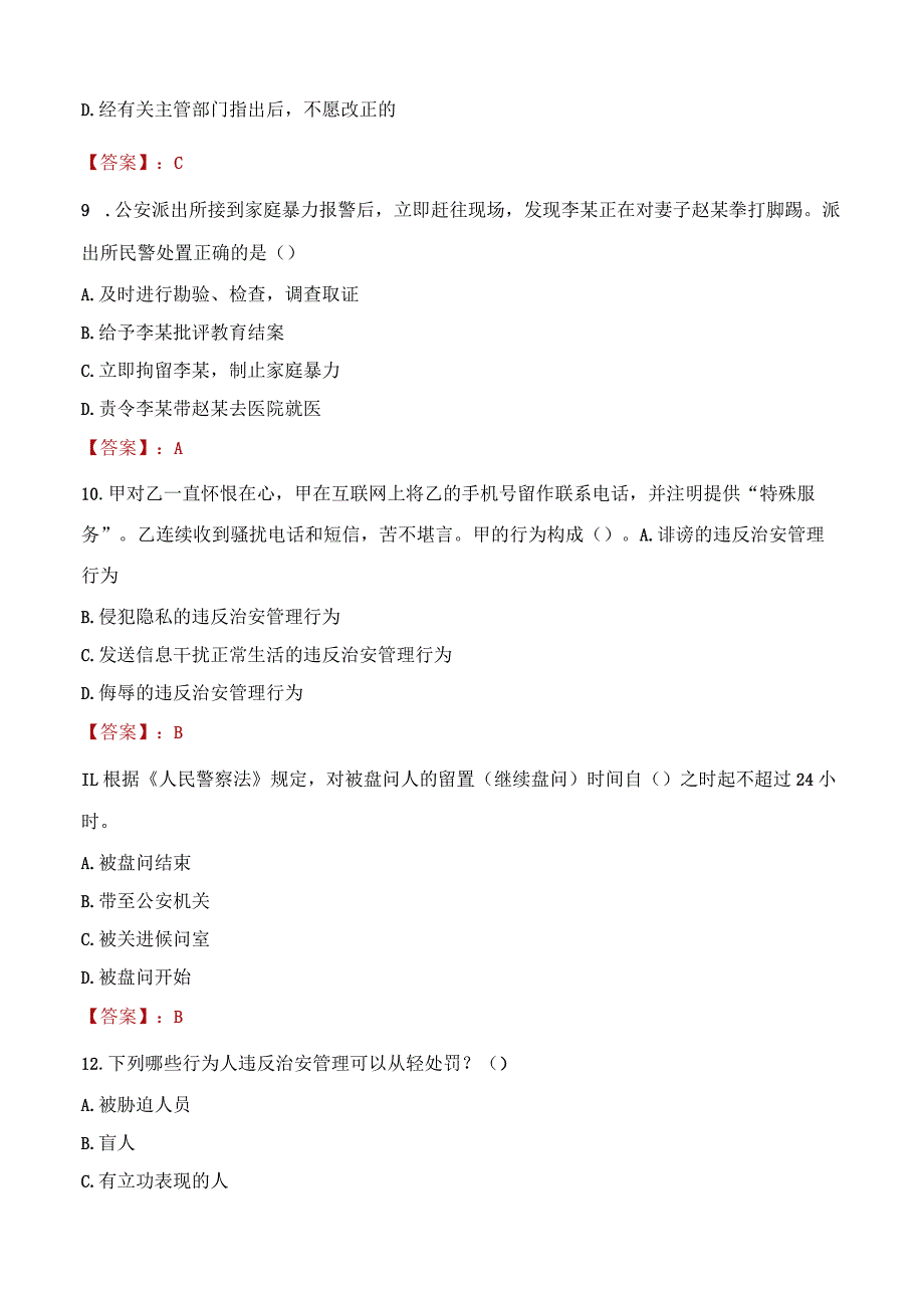 2023年唐山市招聘警务辅助人员考试真题及答案.docx_第3页