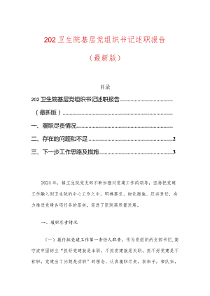 202卫生院基层党组织书记述职报告.docx