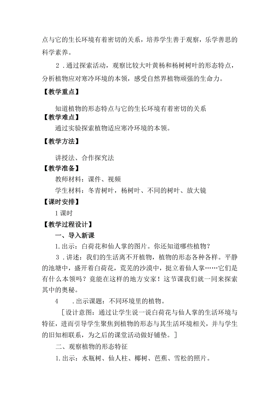 2-5不同环境里的植物(教案)三年级科学下册（苏教版）.docx_第2页