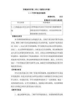 2-5不同环境里的植物(教案)三年级科学下册（苏教版）.docx