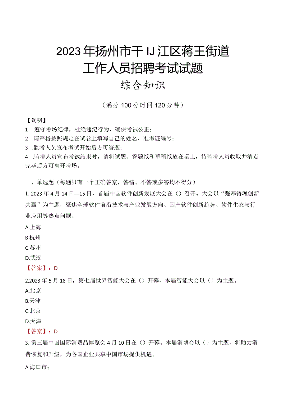 2023年扬州市邗江区蒋王街道工作人员招聘考试试题真题.docx_第1页