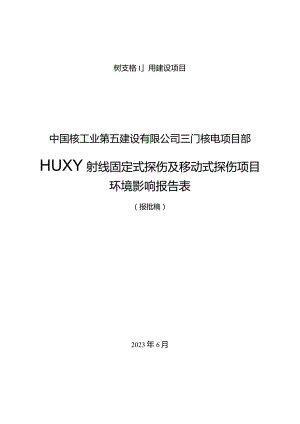 中国核工业第五建设有限公司三门核电项目部工业X、γ射线固定式探伤及移动式探伤项目环评报告.docx