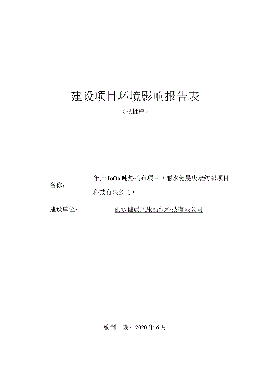 丽水健晨庆康纺织科技有限公司年产1000吨熔喷布项目（丽水健晨庆康纺织科技有限公司）环境影响报告表.docx_第1页