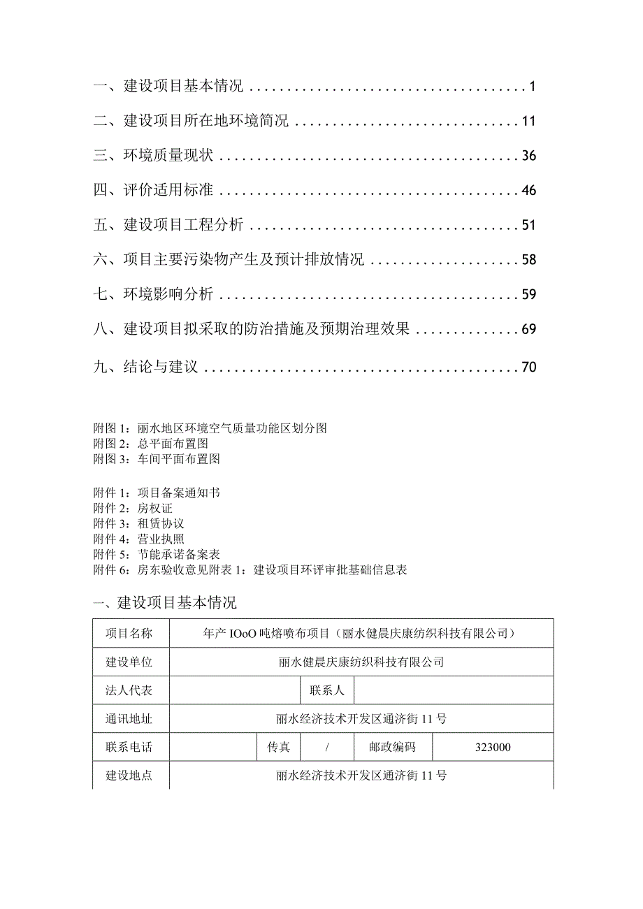 丽水健晨庆康纺织科技有限公司年产1000吨熔喷布项目（丽水健晨庆康纺织科技有限公司）环境影响报告表.docx_第2页