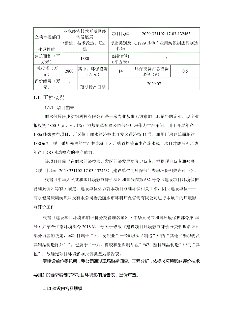 丽水健晨庆康纺织科技有限公司年产1000吨熔喷布项目（丽水健晨庆康纺织科技有限公司）环境影响报告表.docx_第3页