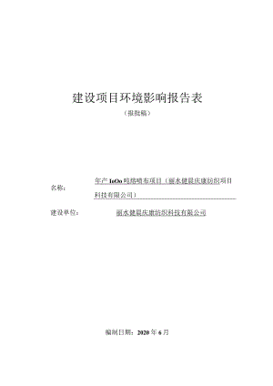 丽水健晨庆康纺织科技有限公司年产1000吨熔喷布项目（丽水健晨庆康纺织科技有限公司）环境影响报告表.docx