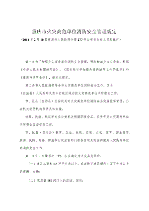 《重庆市火灾高危单位消防安全管理规定》（2014年2月10日重庆市人民政府令第277号公布）.docx