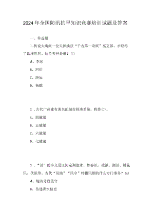 2024年全国防汛抗旱知识竞赛培训试题及答案.docx