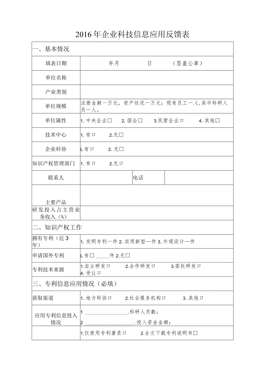 企业应用反馈表.docx_第1页