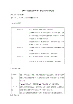 【CPA-财管】第15章本量利分析知识点总结.docx