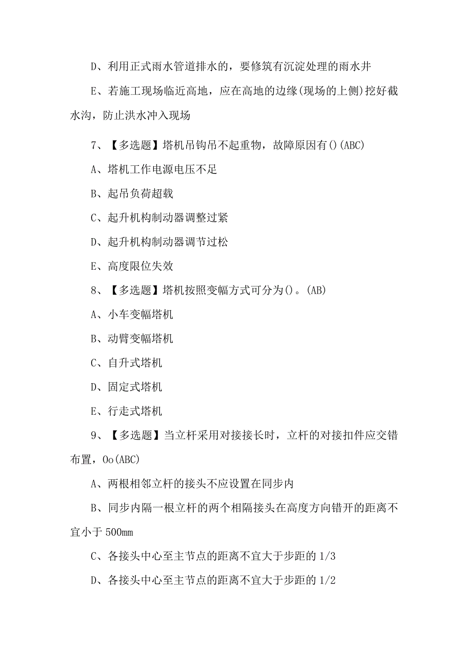 2024年山东省安全员C证模拟试题及答案.docx_第3页