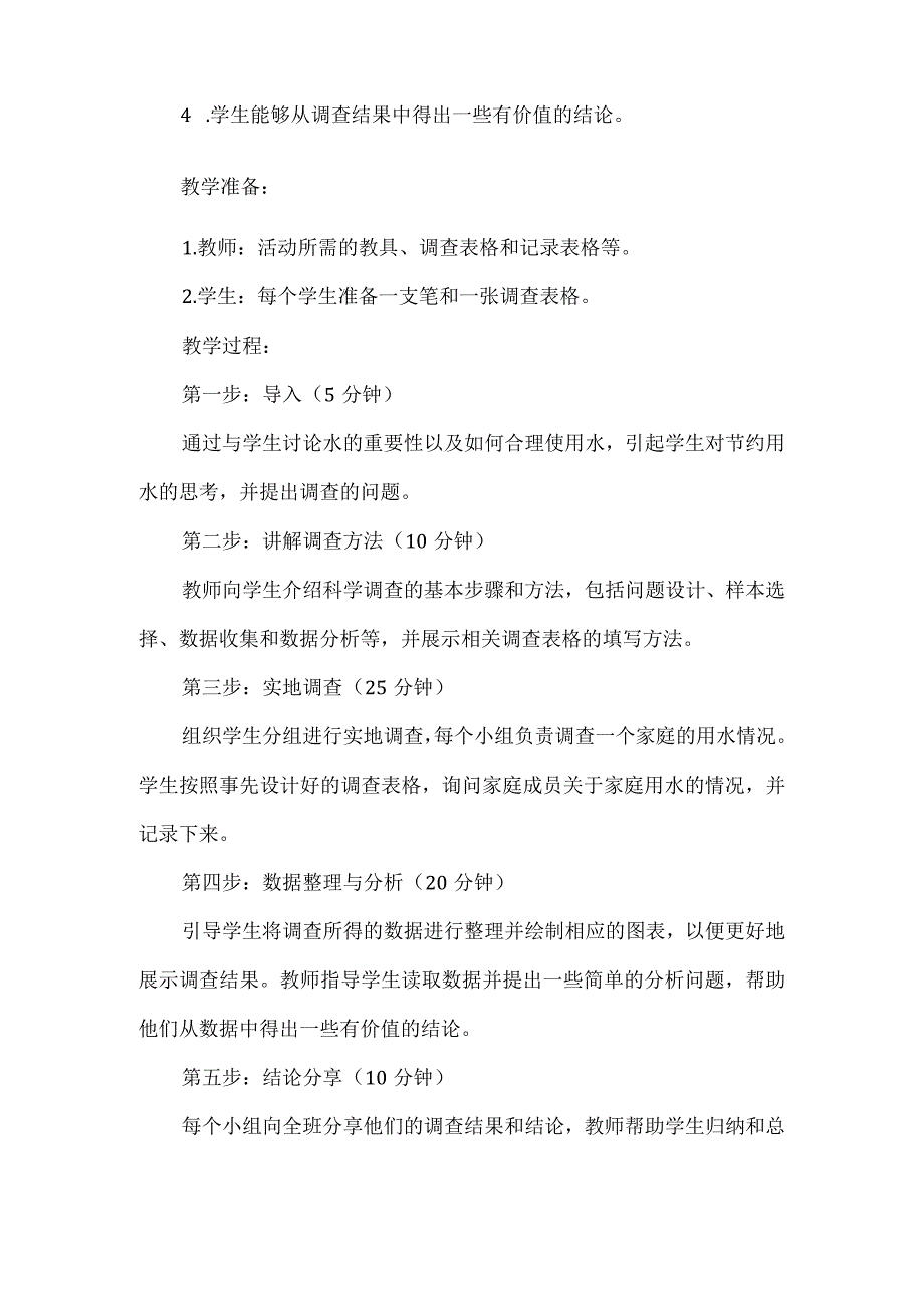 三年级上册综合实践活动《家庭用水小调查》（教案）.docx_第2页