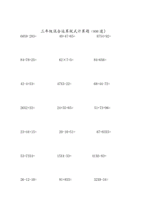 三年级混合运算脱式计算题(800道).docx