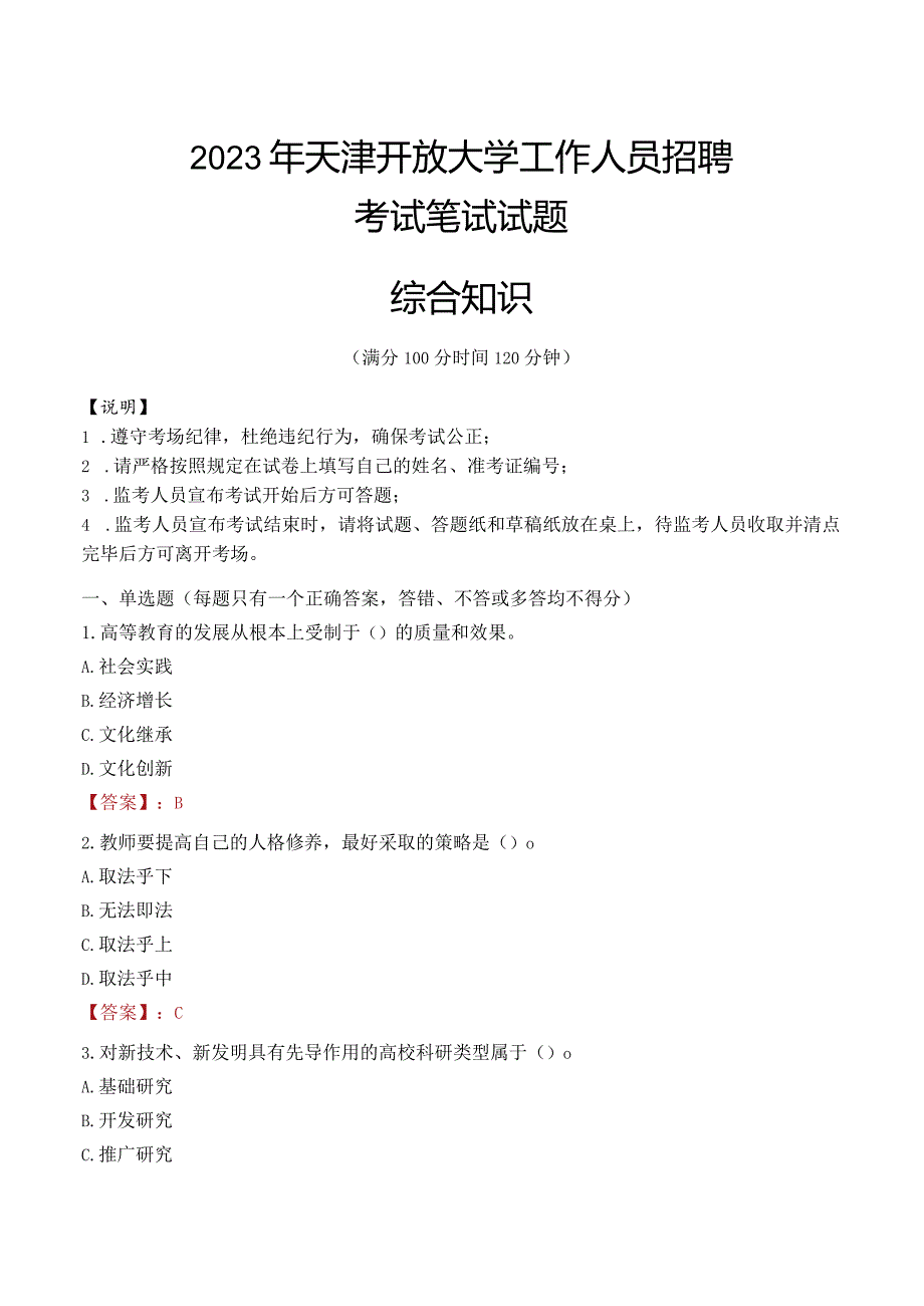 2023年天津开放大学招聘考试真题.docx_第1页