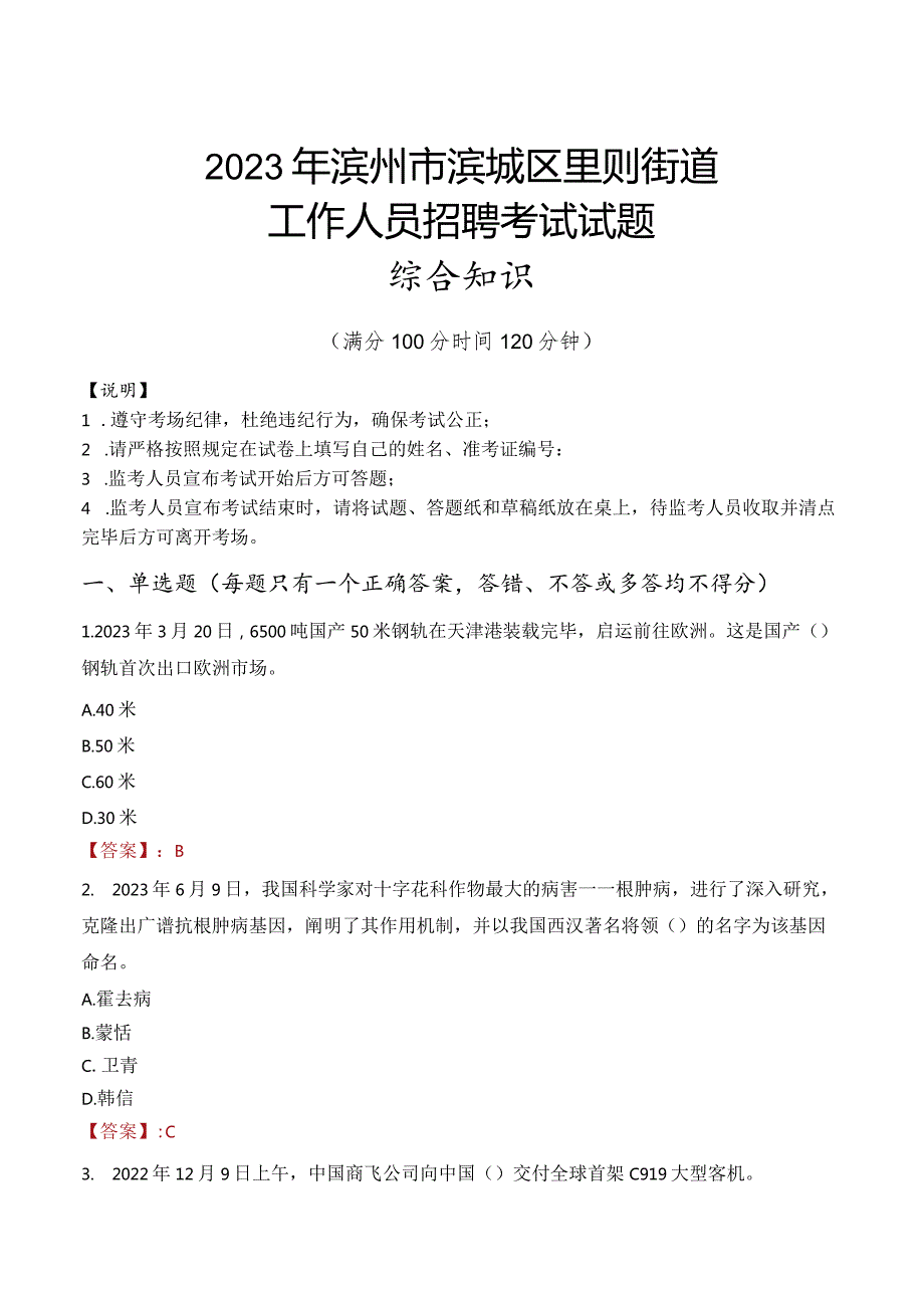 2023年滨州市滨城区里则街道工作人员招聘考试试题真题.docx_第1页