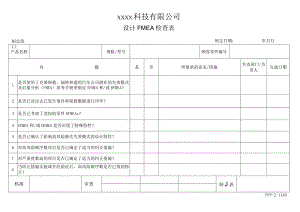 SOP文件-设计FMEA检查表.docx