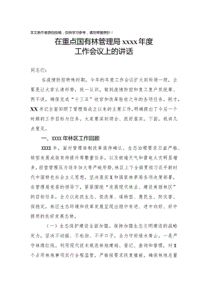 2020032706在重点国有林管理局2020年度工作会议上的讲话.docx