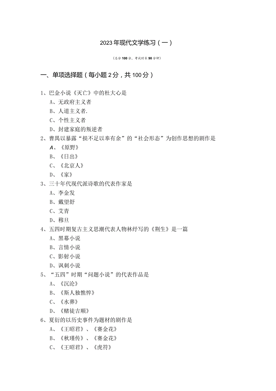 2023年现代文学练习含答案.docx_第1页