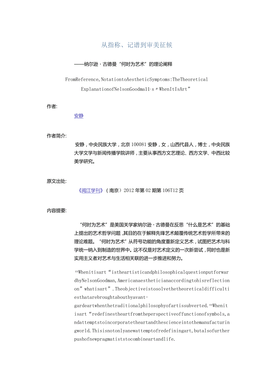 从指称、记谱到审美征候-——纳尔逊·古德曼“何时为艺术”的理论阐释.docx_第1页