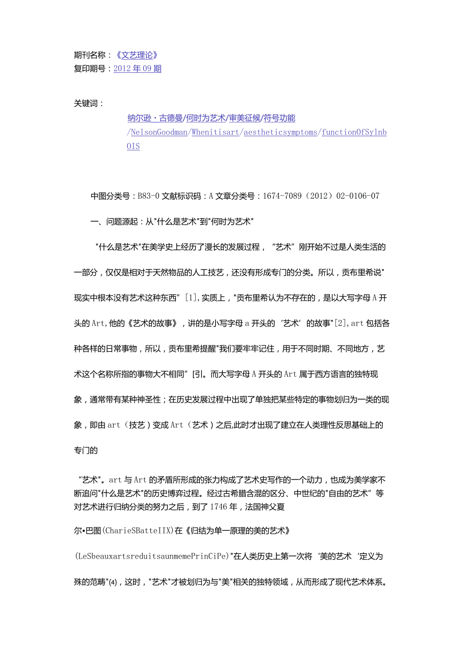 从指称、记谱到审美征候-——纳尔逊·古德曼“何时为艺术”的理论阐释.docx_第2页