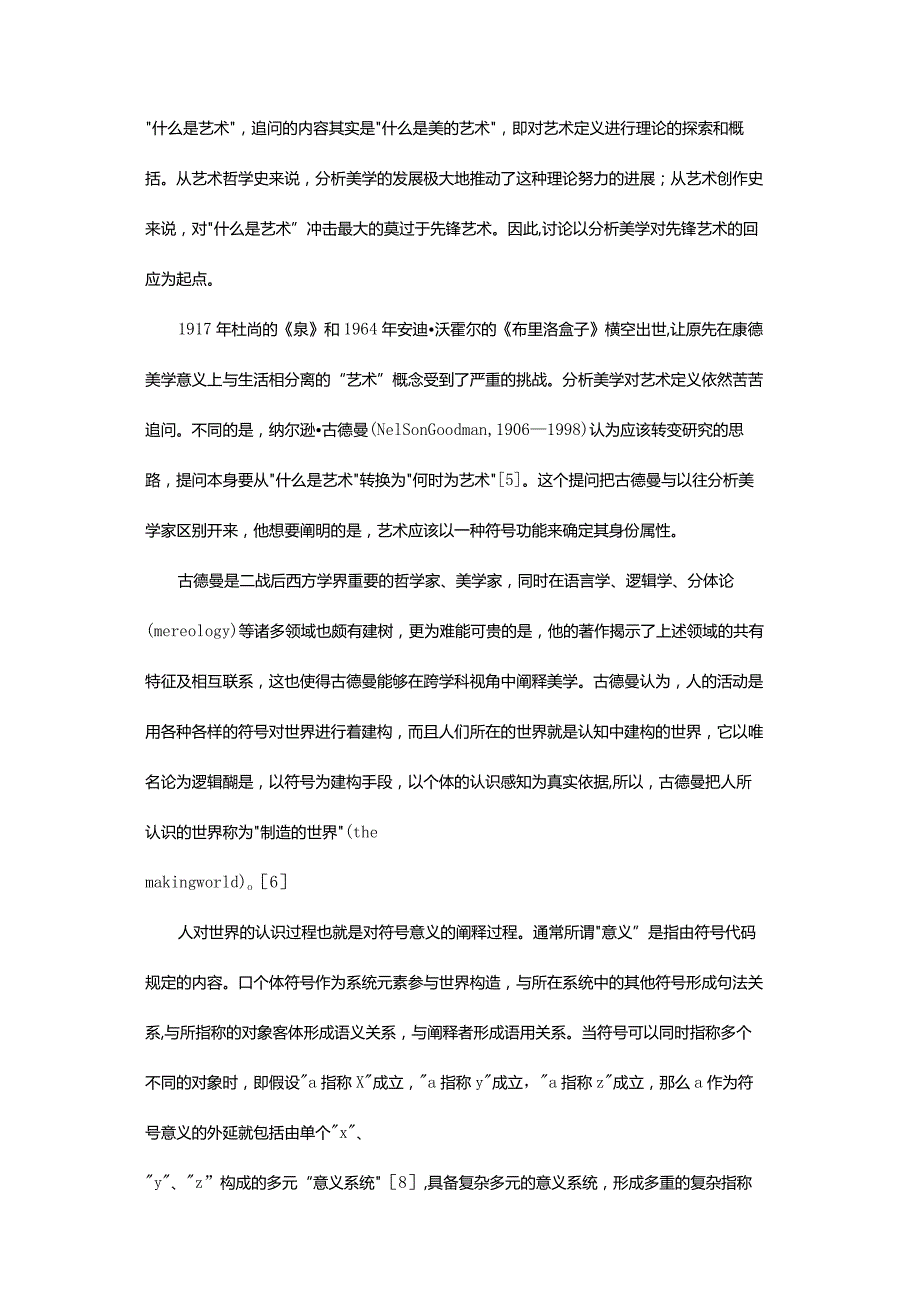 从指称、记谱到审美征候-——纳尔逊·古德曼“何时为艺术”的理论阐释.docx_第3页