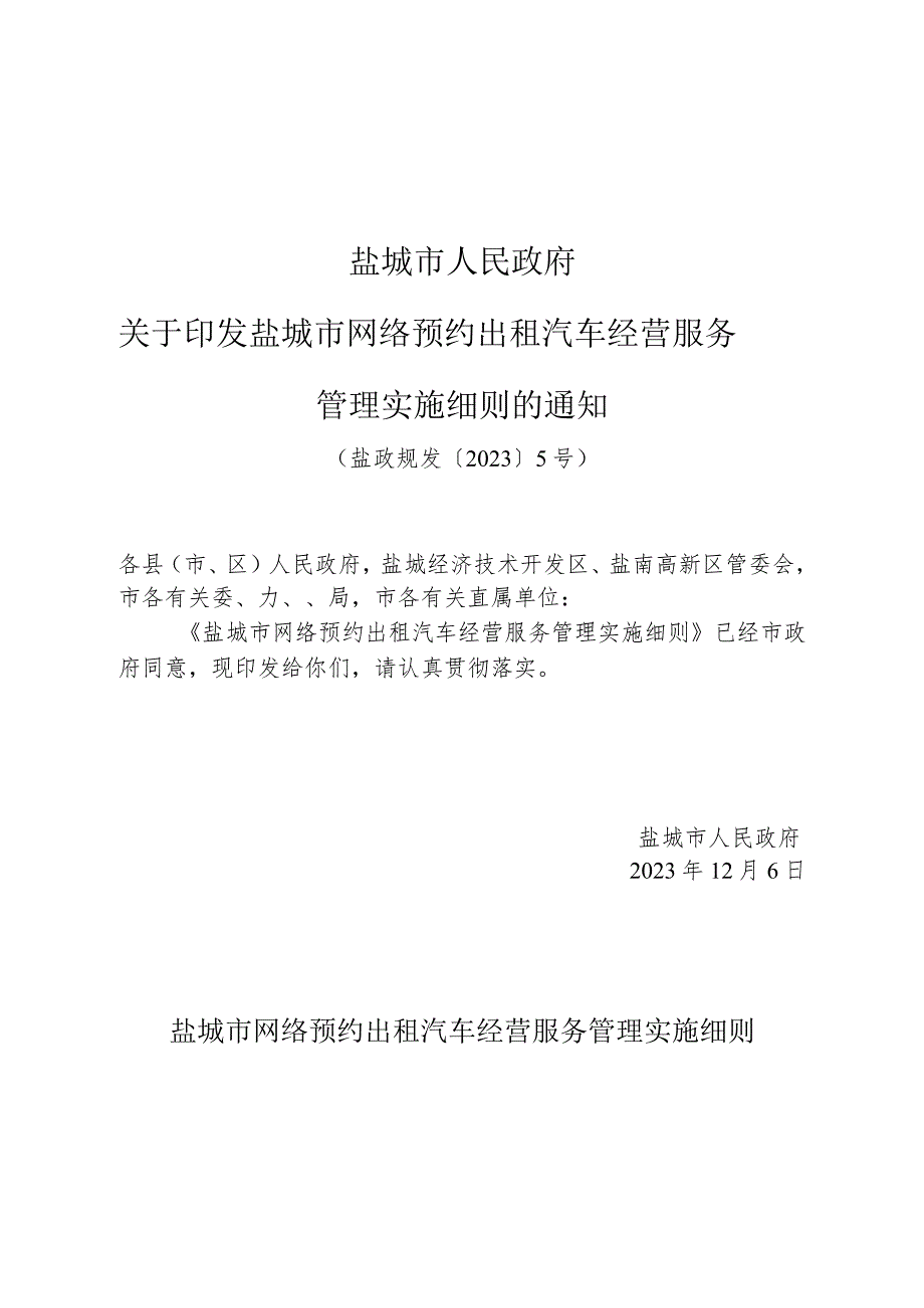 《盐城市人民政府关于印发盐城市网络预约出租汽车经营服务管理实施细则的通知》（盐政规发〔2023〕5号）.docx_第1页