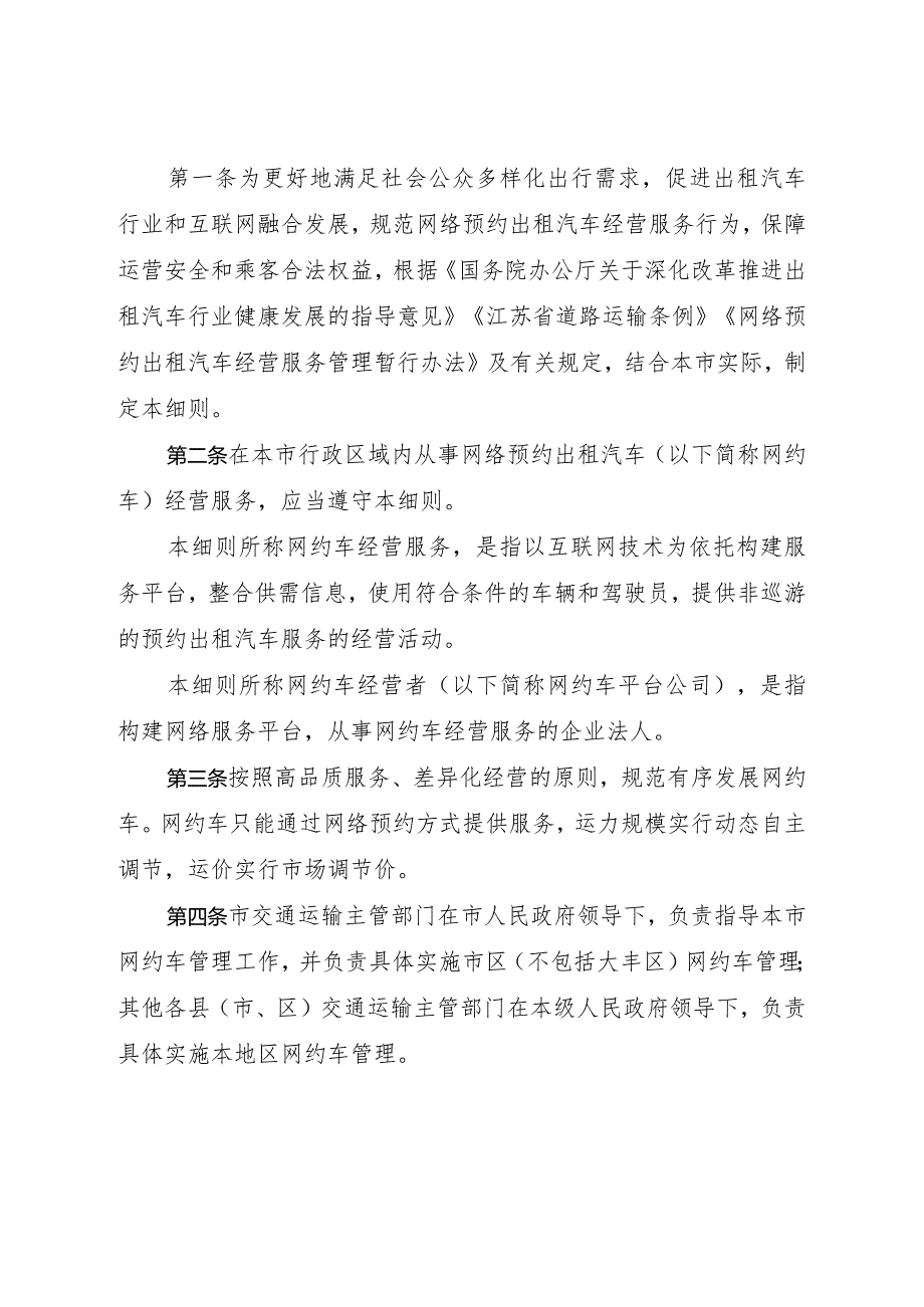 《盐城市人民政府关于印发盐城市网络预约出租汽车经营服务管理实施细则的通知》（盐政规发〔2023〕5号）.docx_第2页