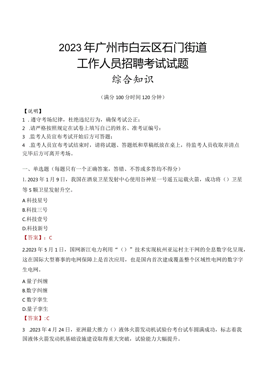 2023年广州市白云区石门街道工作人员招聘考试试题真题.docx_第1页