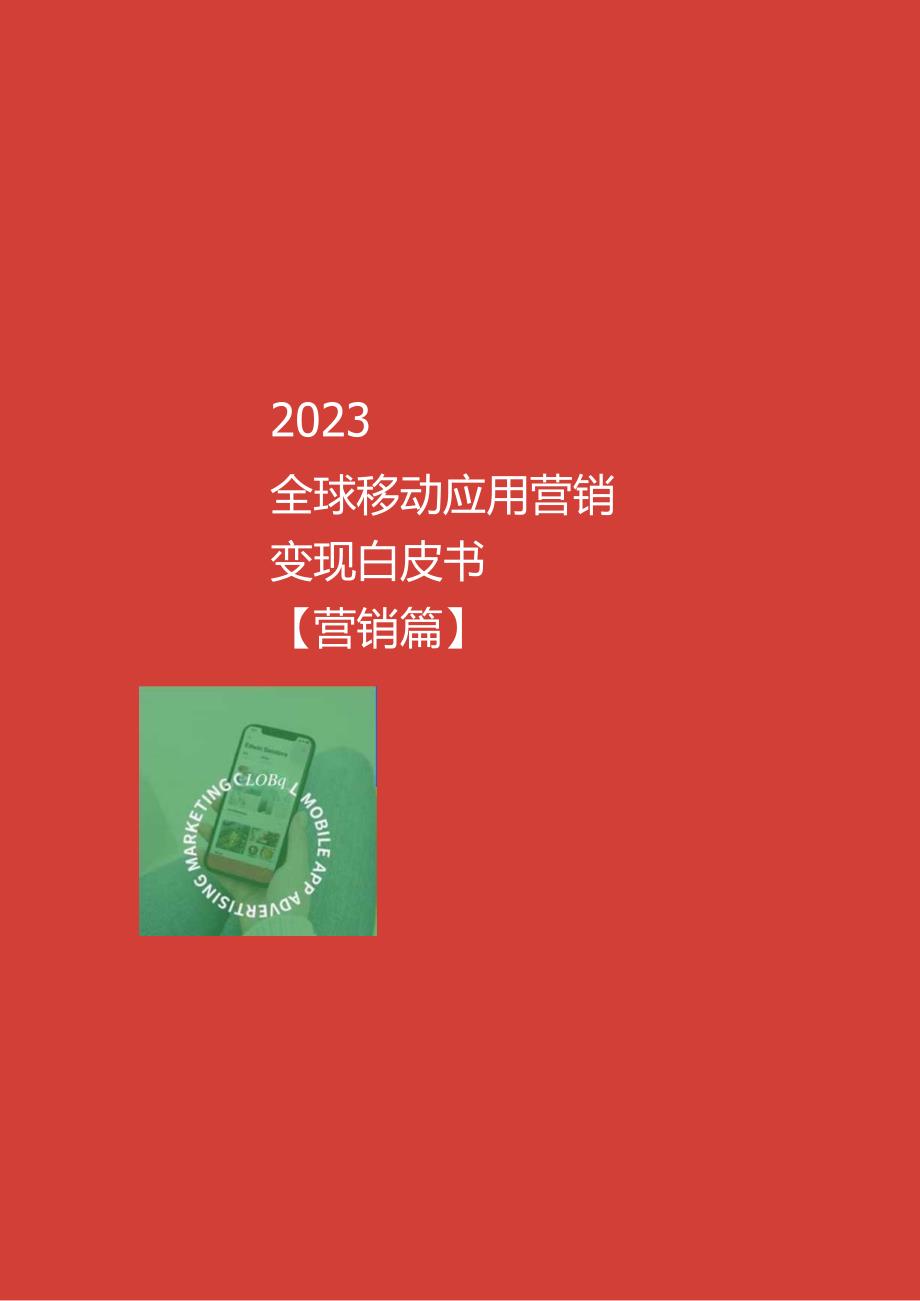 2023全球移动应用营销变现白皮书.docx_第3页