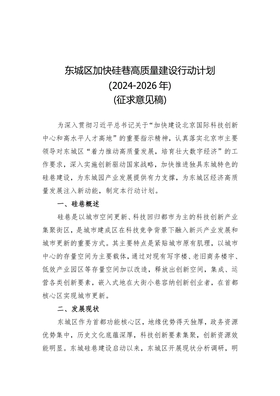 东城区加快硅巷高质量建设行动计划（2024-2026年）（征.docx_第1页