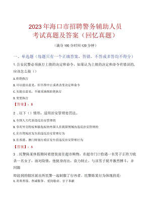 2023年海口市招聘警务辅助人员考试真题及答案.docx