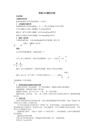 专题06圆的方程（原卷版）.docx